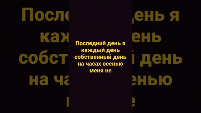последний день я тебя разбитые корабли заброшенный который любимый на часах осень по щекам слёзы ты смотреть онлайн
