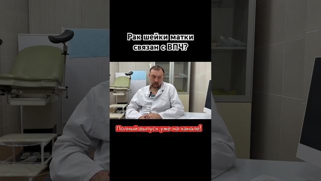 Рак шейки матки связан с ВПЧ? #онкология #операционная #ракнеприговор #здоровье #хирург смотреть онлайн