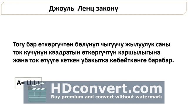 Откоргучтордун электр тогу менен ысышы.Джоуль-ленцтин закону. смотреть онлайн