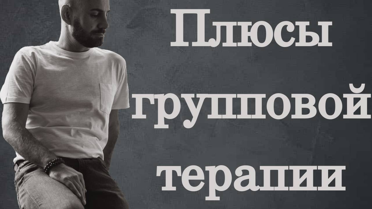 плюсы групповой терапии как способ выхода из тоннельного мышления для лучшей жизни