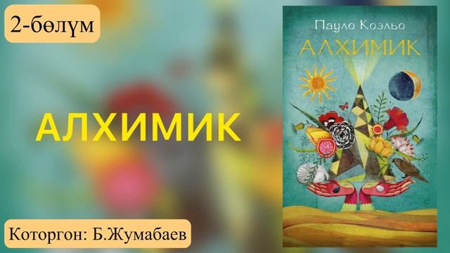 "Алхимик" романы / Пауло Коэльо / 2-бөлүм смотреть онлайн