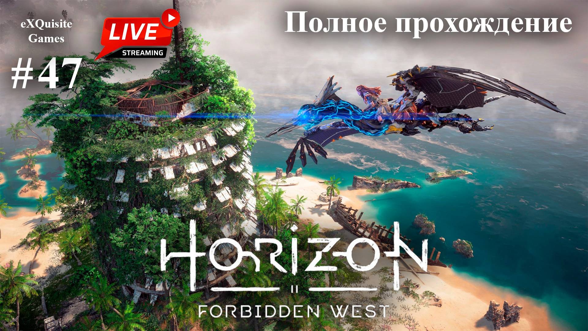 Horizon Forbidden West #47 - Полное прохождение смотреть онлайн