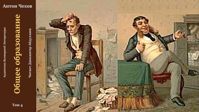 Общее образование (Чехов-Рассказ) в исп. Джахангира Абдуллаева смотреть онлайн