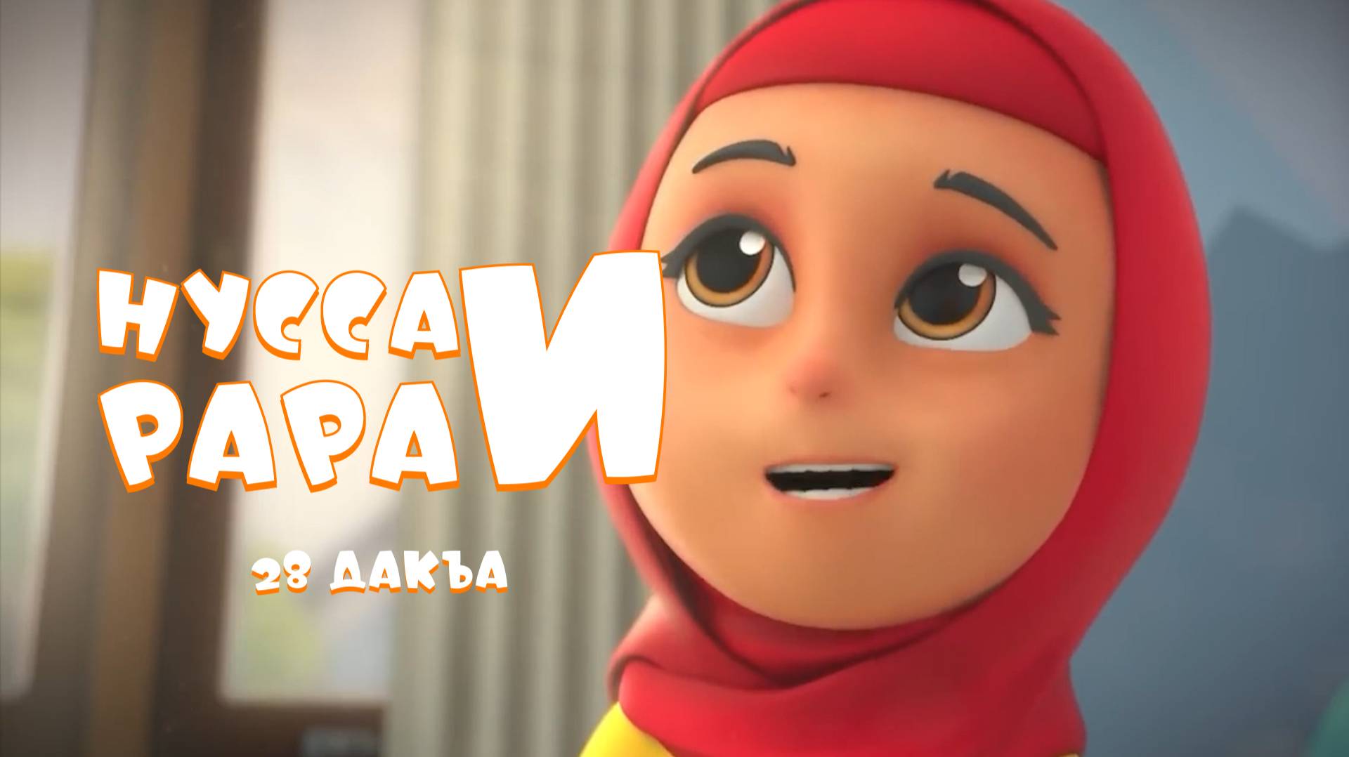 Нусса и Рара 28 дакъа / мультфильм на ингушском языке смотреть онлайн