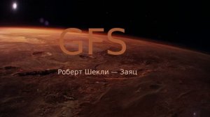 МДС (Модель для сборки) Рассказ Фантастика Роберт Шекли   Заяц