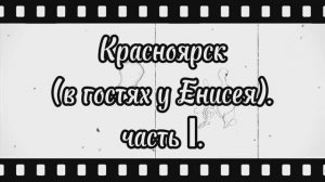 Красноярск_часть_1.mp4
