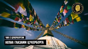 Чай с Цукербергом "НЕПАЛ глазами Цукерберга"