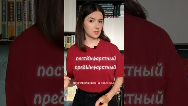 Постинфарктный, но предЫнфарктный. Почему так? #русскийязык #огэпорусскомуязыку #егэрусский смотреть онлайн