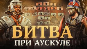 Великая победа
Пирра Эпирского