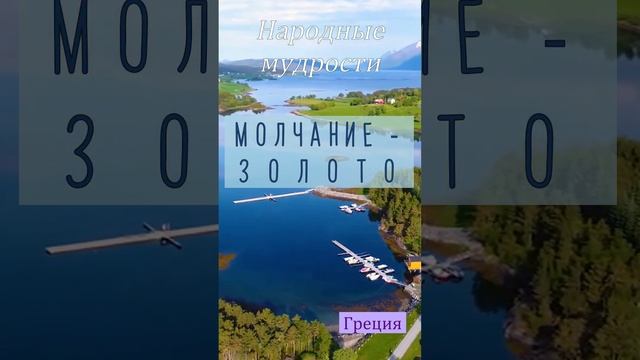 Народные мудрости (Греция) #пословицы #греция #народные #мудрость #чувства #мысли #знания смотреть онлайн