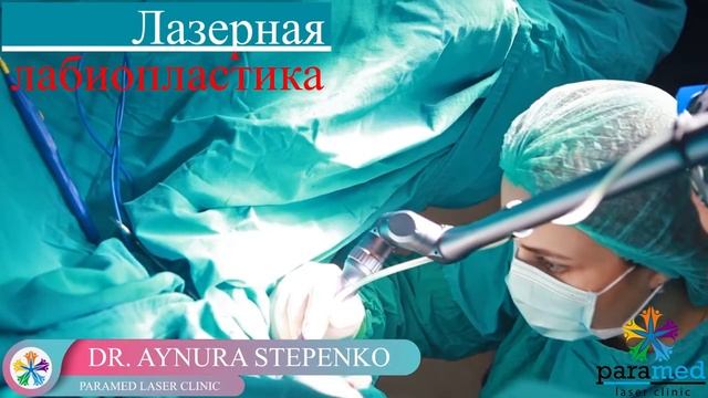 Dr.aynur Stepenko лазерная лабиопластика