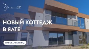 Новый коттедж в Ялте в стиле Hi-tech. С панорамными видами и умными технологиями