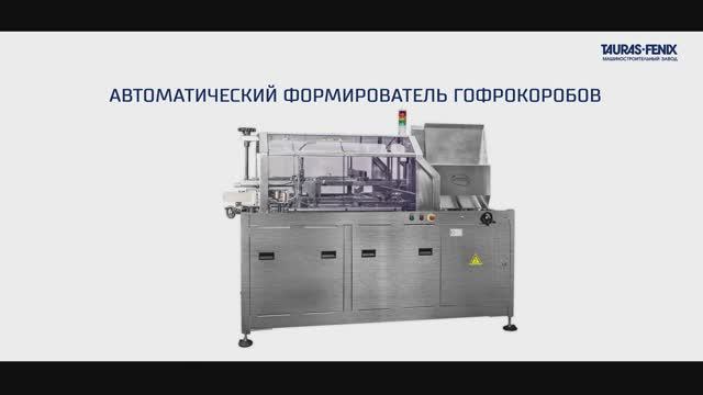 Автоматическое формирование картонных коробок из заготовок смотреть онлайн