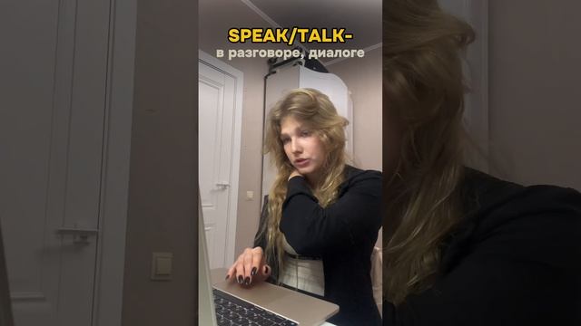 Разница между SPEAK/ TELL/ TALK/ SAY l Записывайся на пробный урок +7(918)125-0621 смотреть онлайн