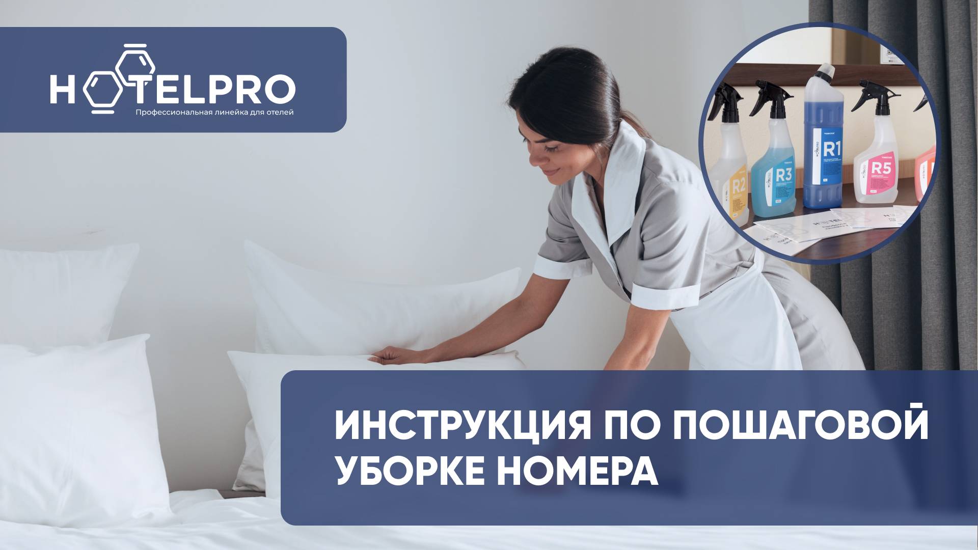 Инструкция по пошаговой уборке номера | Hotel Pro