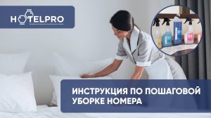 Инструкция по пошаговой уборке номера | Hotel Pro