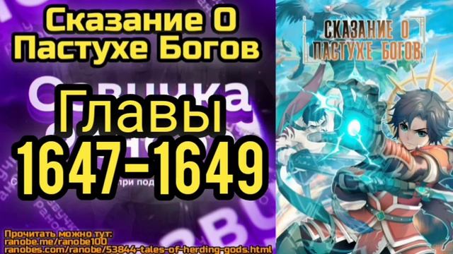 Ранобэ Сказание О Пастухе Богов Главы 1647-1649 смотреть онлайн