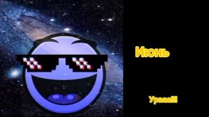 оцениваю месяца года#гдлица#месяц #geometrydash
