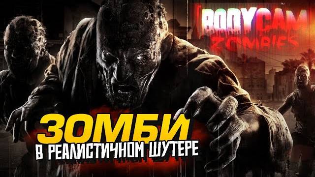 САМЫЙ РЕАЛИСТИЧНЫЙ ШУТЕР ПРО ЗОМБИ! - RTX 4090 В Bodycam (Перезалив Шиморо) смотреть онлайн