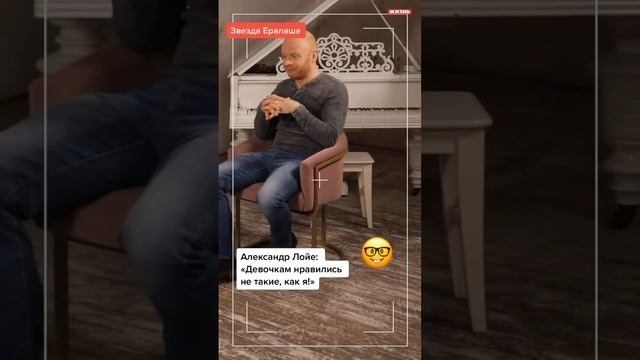 Александр Лойе: «Девочкам нравятся не такие, как я!»￼ смотреть онлайн