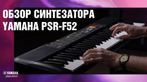 Обзор синтезатора Yamaha PSR-F52, популярной модели для начинающих