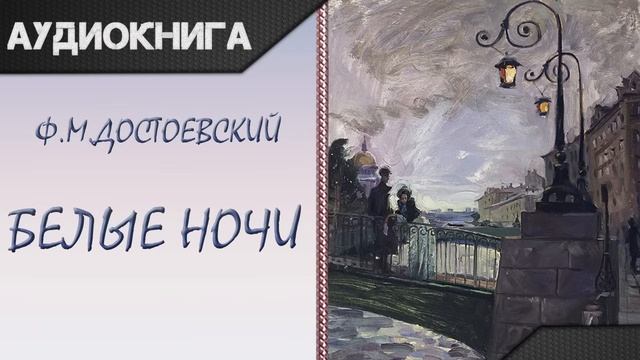 Белые ночи Ф. М. Достоевский. Аудиокнига смотреть онлайн