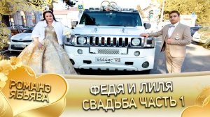 Федя и Лиля! Лэл о Лёша о Щербак кай о Яна о Сэрэнко! Свадьба часть 1!