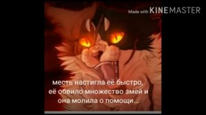 /История Кленовницы/ /Коты-Воители/ /Делала Травница/