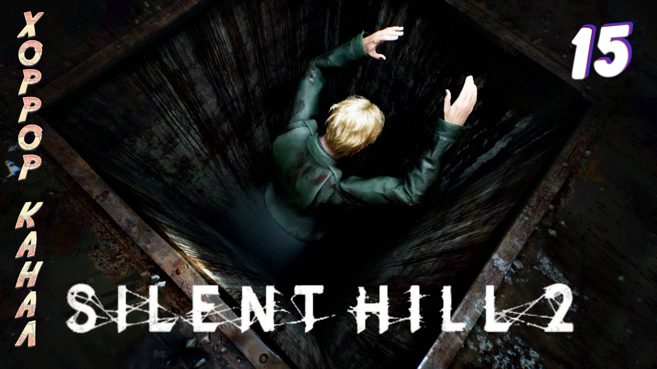 Альт Больница Брукхейвен • Silent Hill 2 remake (высокая слож) прохождение #15