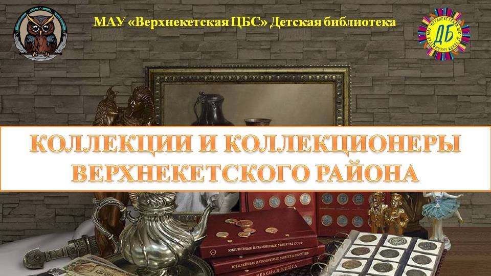 СОВЫ (Живут на свете чудаки и имя им – коллекционеры, вып.1) смотреть онлайн