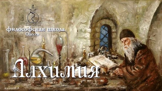 АЛХИМИЯ