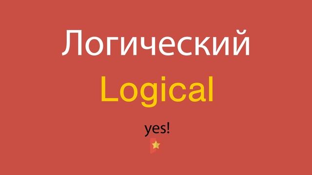 Логический по-английски смотреть онлайн