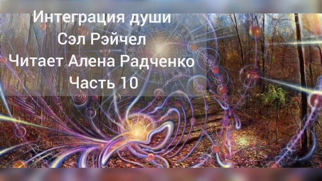 Интеграция души Сэл Рэйчел Читает Елена Радченко. Часть 10 смотреть онлайн