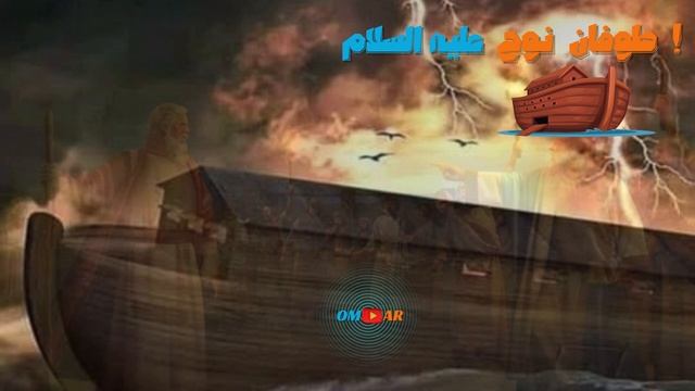 طوفان نوح عليه السلام وعهد الأرض الثانى بعد الطوفان وقصة أولاد نوح الثلاثة وكيف عاش 900 سنة смотреть онлайн