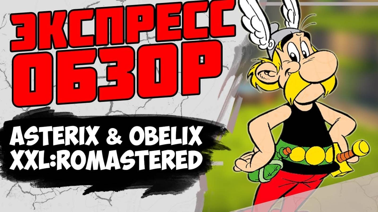 Что такое Asterix & Obelix XXL: Romastered / Минутный обзор после полного прохождения смотреть онлайн