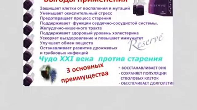RESERVE™  Ресвератрол  от  JEUNESSE GLOBAL !!! 1