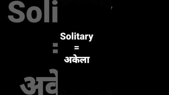 solitary meaning in hindi and its parts of speech and its pronunciation смотреть онлайн