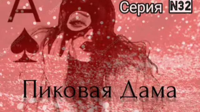 Пиковая Дама. Серия N32. Диалоги с коллекторами. Банками. МФО. ФЗ 230. Антиколлекторы смотреть онлайн