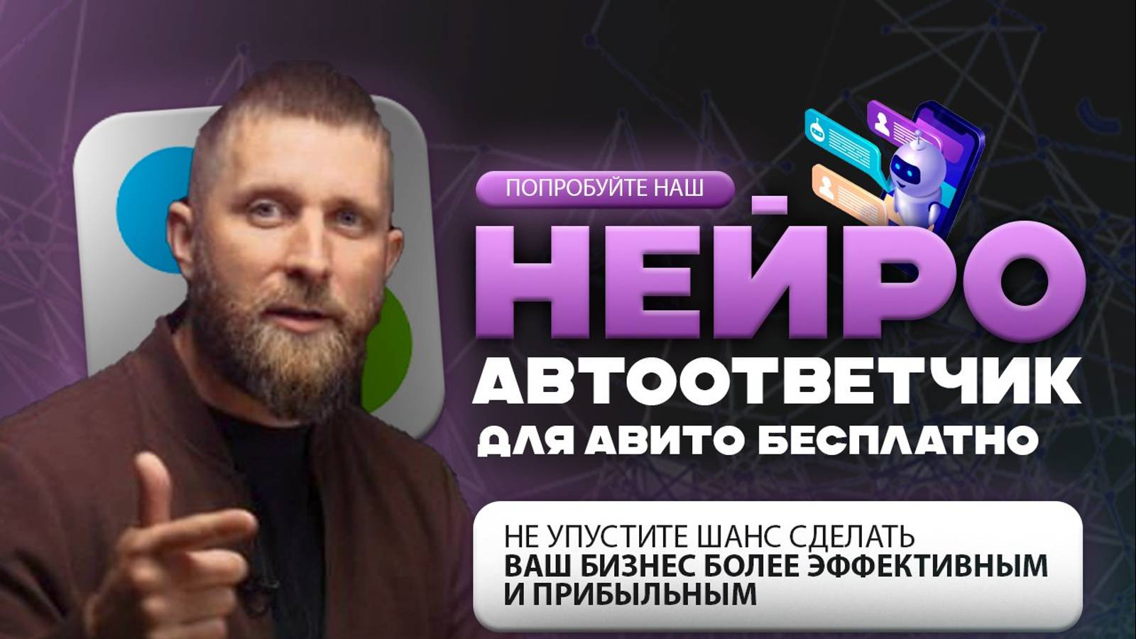🚀 Революция в обработке заявок на Авито: знакомьтесь с нашим ИИ-ботом! 🤖