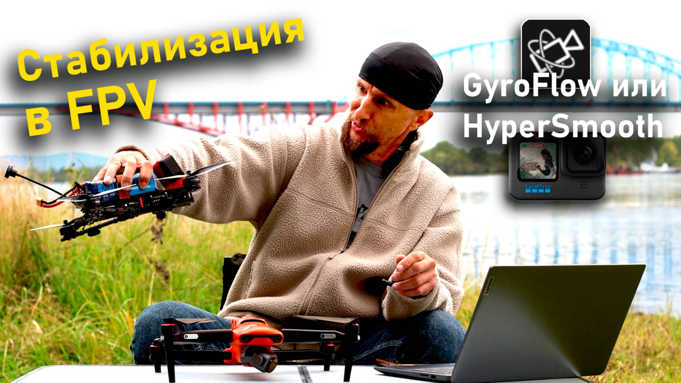 FPV и стабилизация видео | Чем стабилизировать видео FPV полетов - GyroFlow или HyperSmooth?