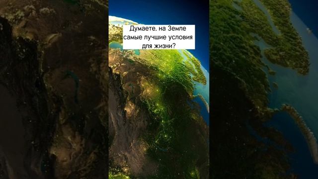 Планета, которая лучше Земли #космос #астрономия #планеты #вселенная #земля #факты #знания