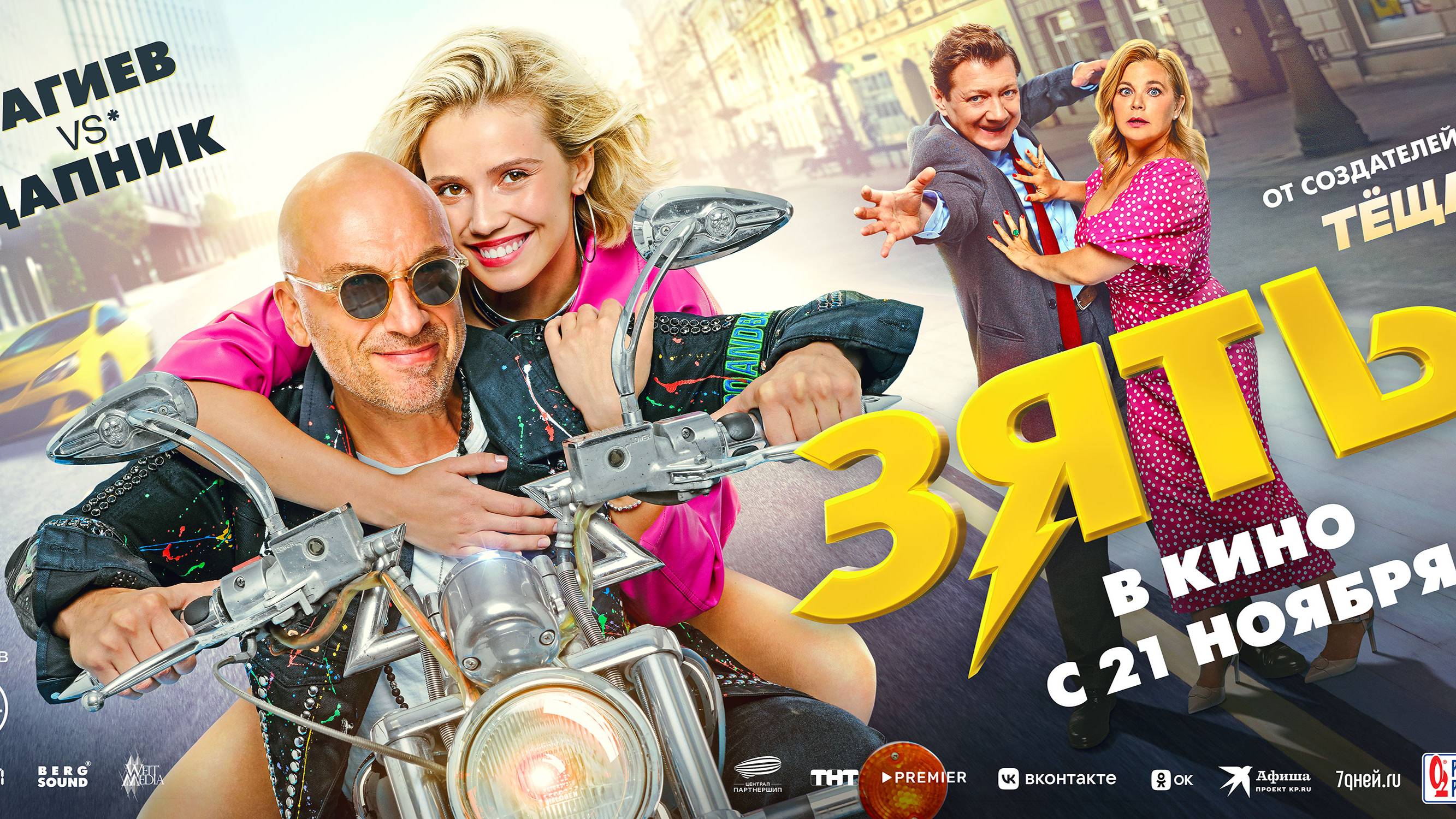 Зять | Трейлер | В кинотеатре «Москва» смотреть онлайн