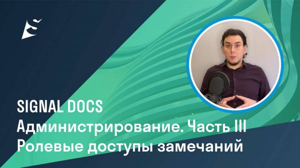 Администрирование проекта в SIGNAL DOCS. Часть III