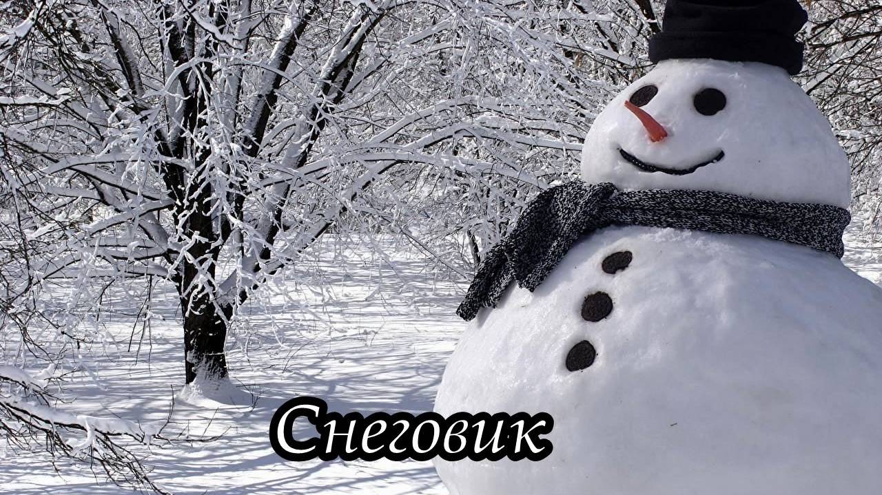 Снеговик (Выходи гулять скорей) смотреть онлайн