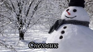 Снеговик (Выходи гулять скорей)