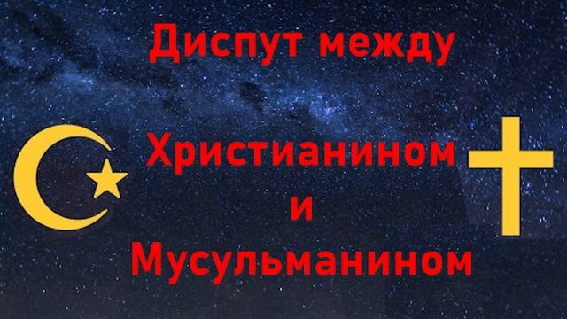 Дебаты христианина с мусульманином - Аллах это Бог? смотреть онлайн