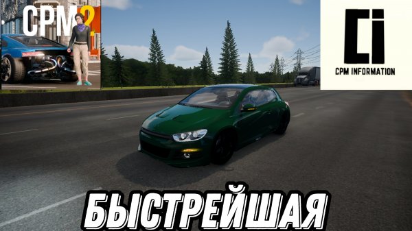 ЭТО САМАЯ БЫСТРАЯ МАШИНА В CAR PARKING MULTIPLAYER 2