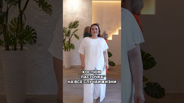 Костюм "Ласточка" на все случаи жизни смотреть онлайн