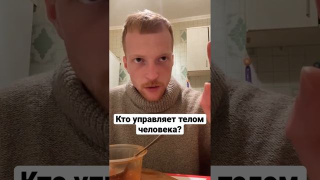 Кто управляет телом человека? Рыгаю в видео