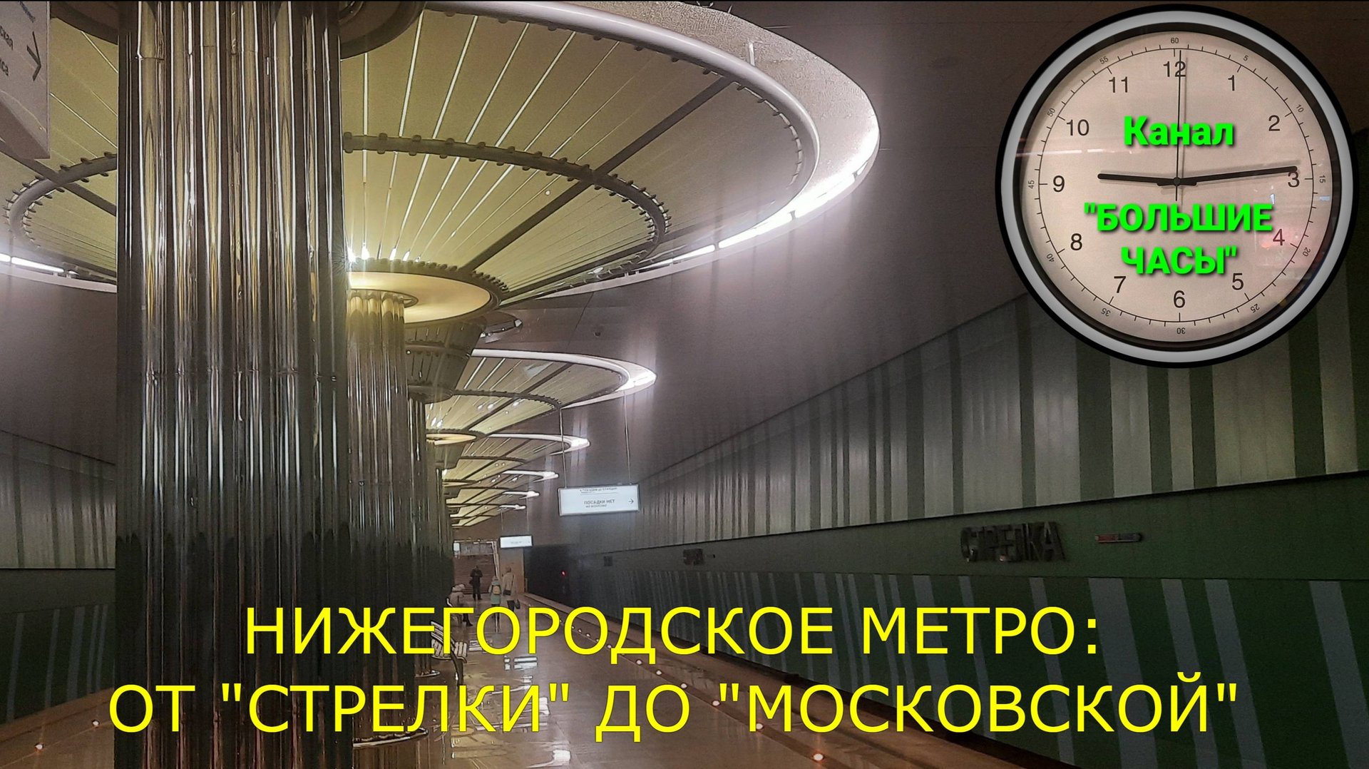 НИЖЕГОРОДСКОЕ МЕТРО: от 